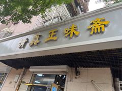 -正味斋锅巴菜(西北角店)