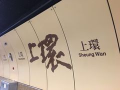 -上环(地铁站)