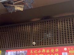 -朱记小郑酥烧饼(建康路店)