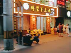 -鹏馨羊羔肉·非遗(新建街店)