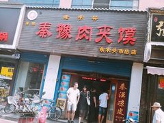 门面-秦豫肉夹馍(骡马市总店)
