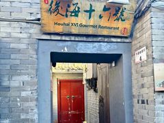 -后海16号·北京私房菜