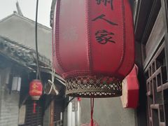 -苏州人家(锦溪镇店)