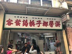 门面-洪馨椰子