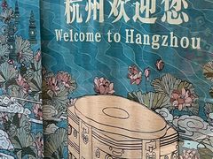 -杭州萧山国际机场