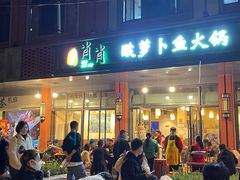 门面-肖肖酸萝卜鱼火锅(总店)