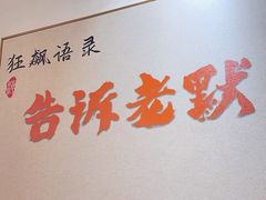 -川知味·椒盐水煮鱼·川菜(沈北万达中央大学城店)