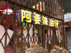 -萍姐火锅·公路夜市(南京新街口店)