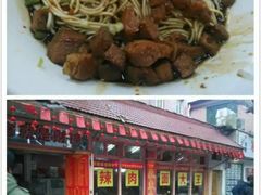 招牌辣肉干拌面-辣肉面大王(天平路店)