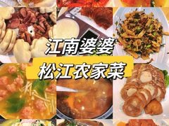 -江南婆婆(车墩店)