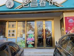 -老昌春饼(西民主路总店)