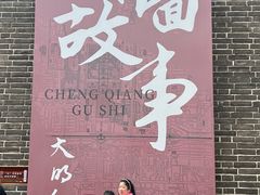-大明幻境第一城