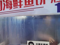 -老太太海鲜鱼饼