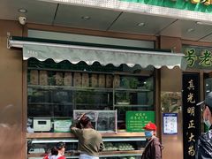 门面-老回回烩面馆(左家庄店)