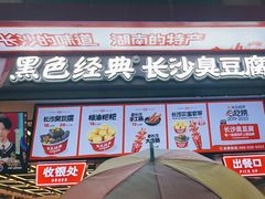 -黑色经典臭豆腐·湖南特产(坡子街店)