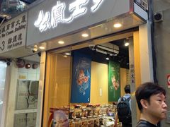 -上海么凤(赫德道店)