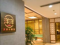 -洋洋中餐馆·SINCE 1997(信投店)