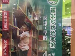 -饭米多蔻中英文绘本馆(苏州美罗店)