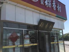 门面-北京稻香村(大都专卖店)