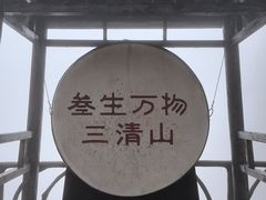 -三清山风景名胜区