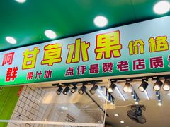 -阿群甘草水果