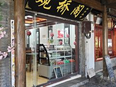 -观桥阁(锦溪店)