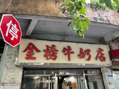 门面-金榜牛奶店