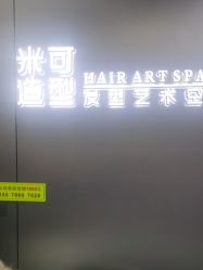 -米可造型烫发染发