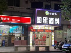 门面-圆蛋酒料•生腌(开元路店)