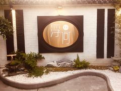 -浮何烤铺(桐梓林店)