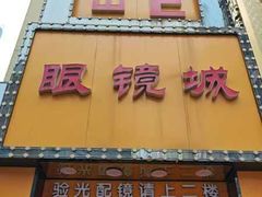 -现代眼镜批发城(台东三路店)