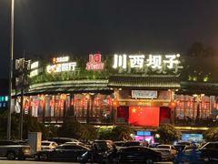 -川西坝子火锅(金沙1.0直营店)
