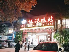 -椿记烧鹅(建干路店)