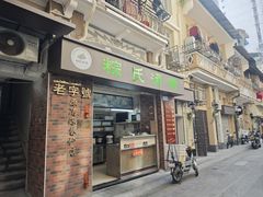 -粽氏清源(昌兴街店)