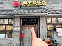 -庆丰包子铺(白塔寺店)