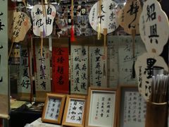 -绍兴书圣故里景区