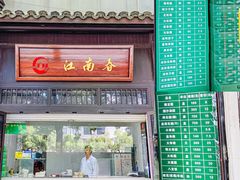门面-江南春(中山中路店)