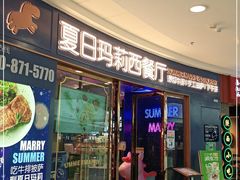 门面-夏日玛莉西餐厅(衡阳万达店)