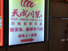 -天成川菜馆(华乐店)