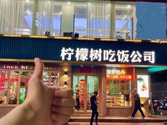 -柠檬树茶餐厅(海雅缤纷城店)