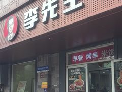 -李先生牛肉面大王(北京东四店)