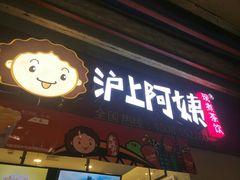 门面-沪上阿姨·精选茶饮(桃源友嘉购物广场店)