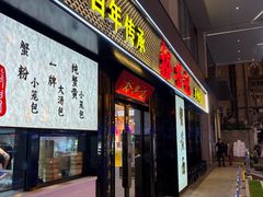 -裕兴记•蟹黄面馆(人民广场店)