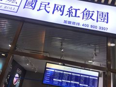 门面-眷村阿嬷(花城汇店)