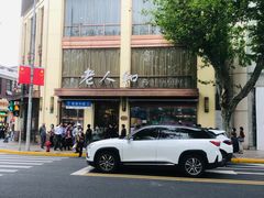 门面-老人和饭店(淮海中路店)