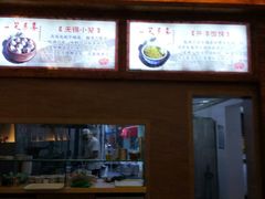 -笑来喜馄饨小笼工坊店(湖滨街店)
