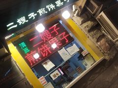 -清真·二嫂子煎饼果子(卫津路总店)