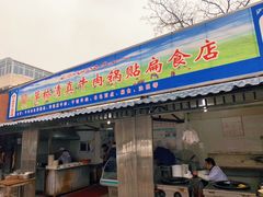 门面-草桥清真牛肉锅贴扁食店