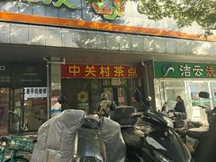 -中关村茶点