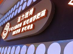 -南锣肥猫·麻辣烤鱼·16年现烤现卖(王府井APM店)